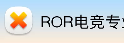 ROR电竞专业版 logo